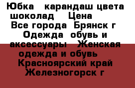 Юбка - карандаш цвета шоколад  › Цена ­ 500 - Все города, Брянск г. Одежда, обувь и аксессуары » Женская одежда и обувь   . Красноярский край,Железногорск г.